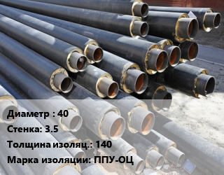 Труба предизолированная 40 s=3.5 s изоляции=140 ППУ-ОЦ, ГОСТ 30732-2006, цена за метр, т цена от 890.53 Тг / т, где купить, условия доставки в Атырау и Атырауской области области